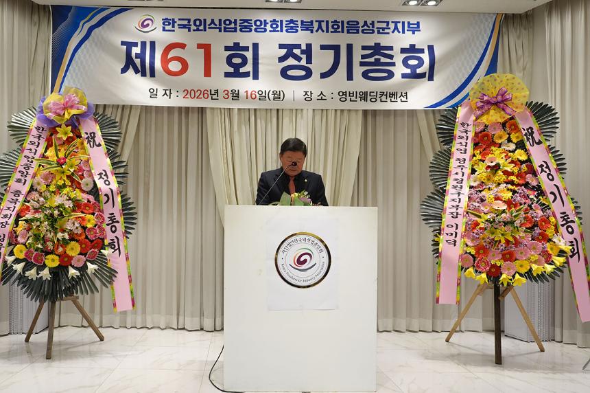 제61회 한국외식업중앙회 충북지회음성군지부 정기총회