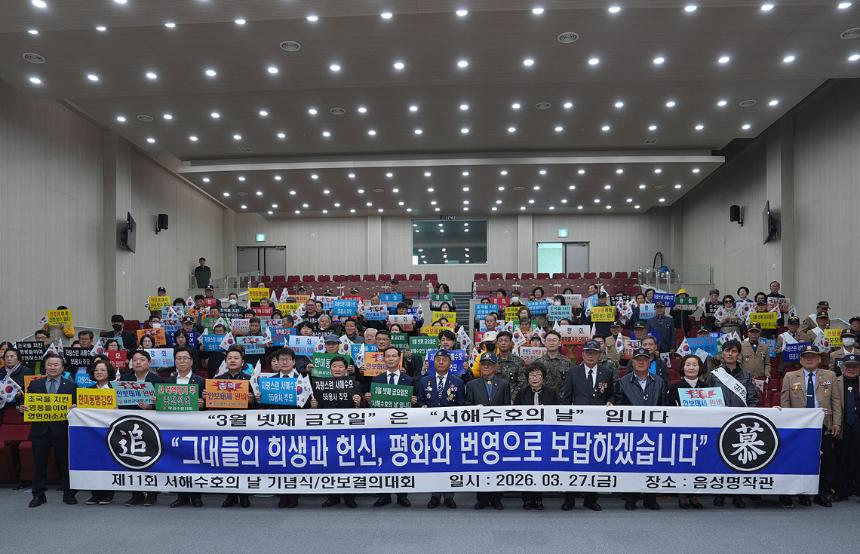 제11회 서해 수호의 날 기념식