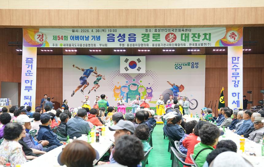 제54회 어버이날 기념 음성읍 경로대잔치