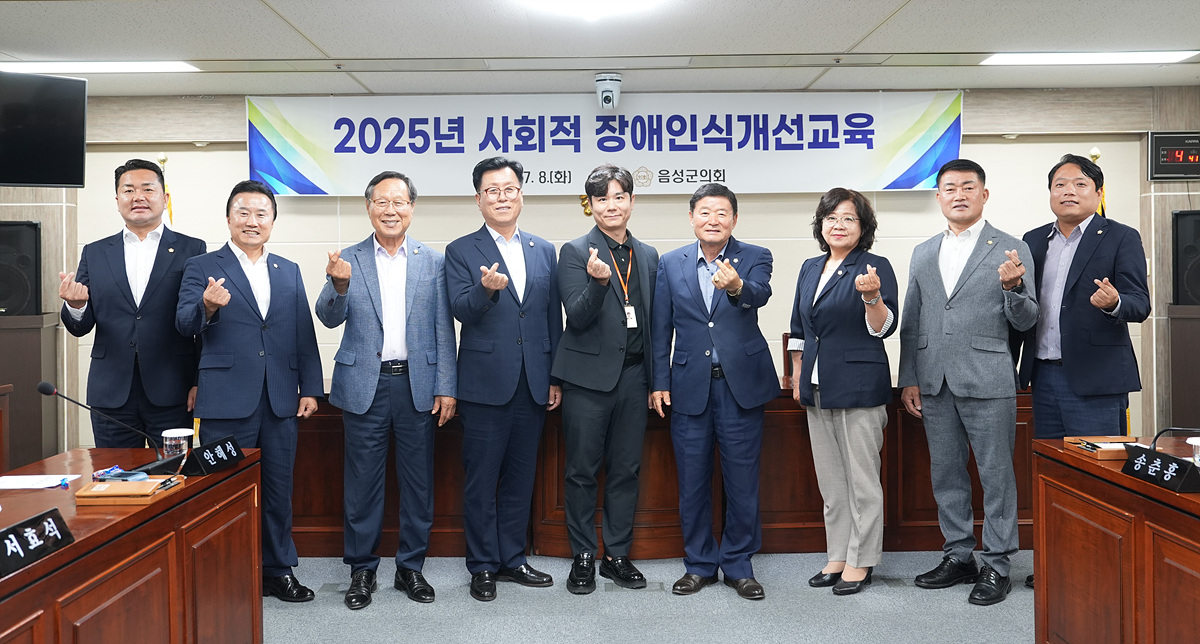 (음성군의회, 2025년 사회적 장애인식개선교육)